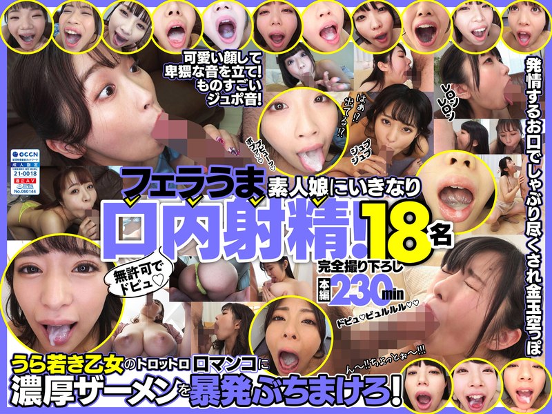無許可でドピュ！ふぇ⚫︎うま素人娘にいきなり口内射⚫︎！18名